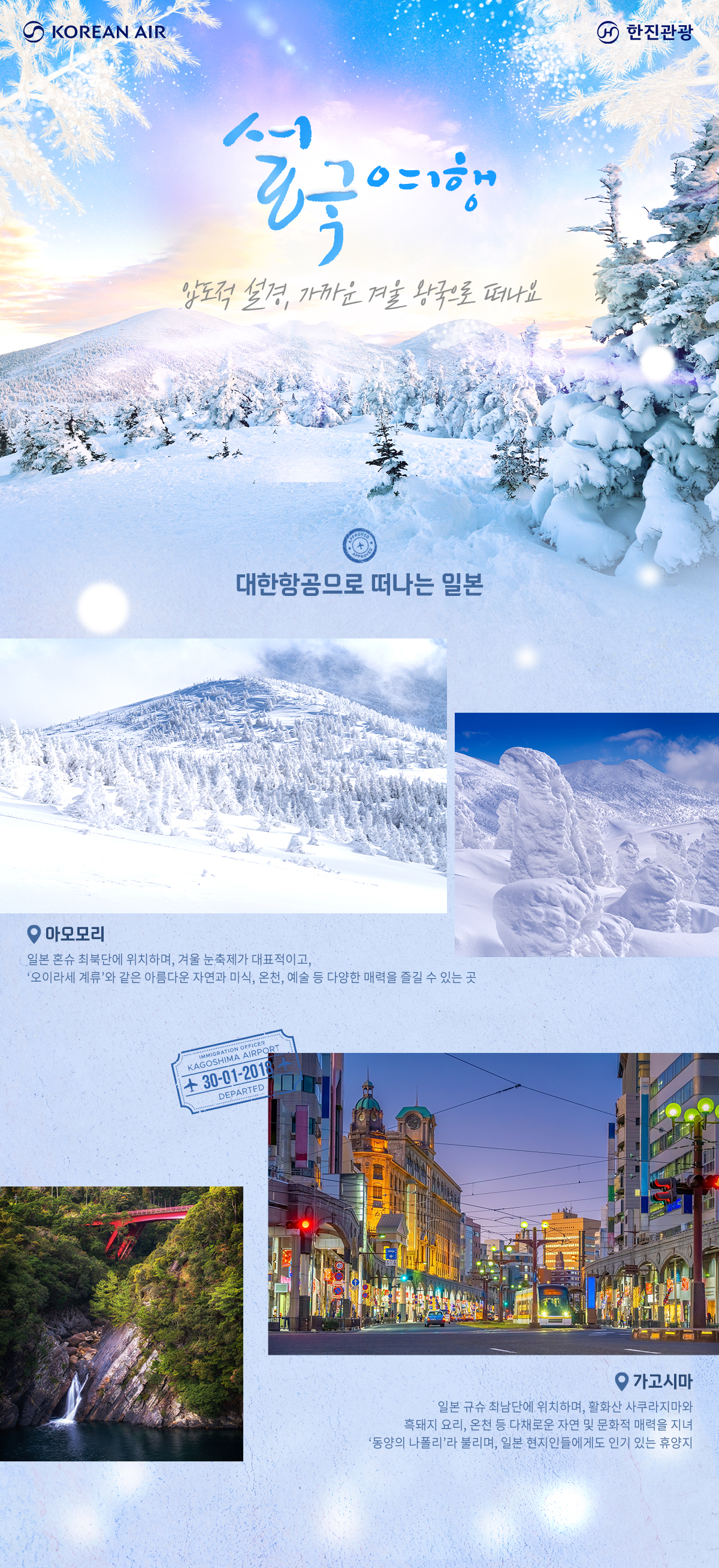 [항공프로모션]일본 설국여행 대한항공(KE)