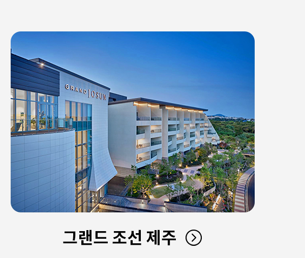그랜드 조선 제주