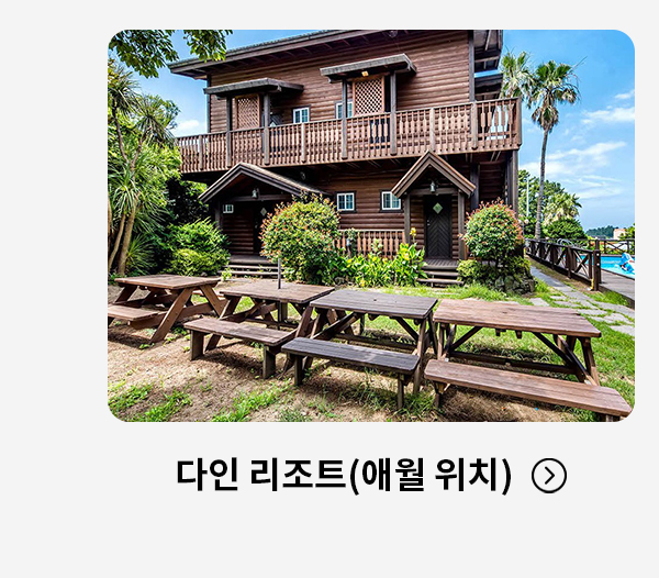 다인 리조트(애월)