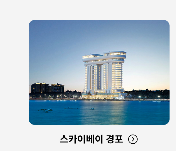 스카이베이 경포