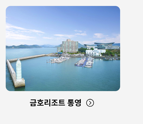 금호리조트 통영