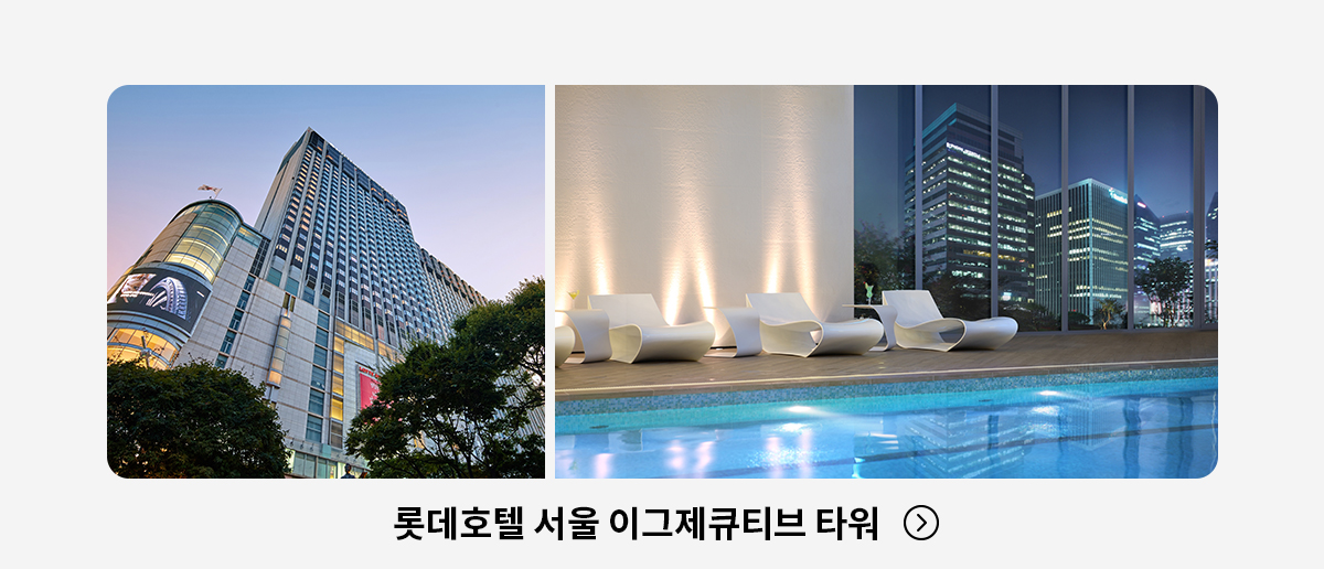 롯데호텔 서울 이그제큐티브 타워