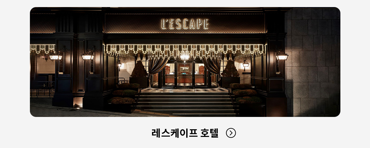 레스케이프 호텔