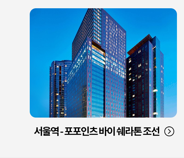 서울역 포포인츠 바이 쉐라톤 조선