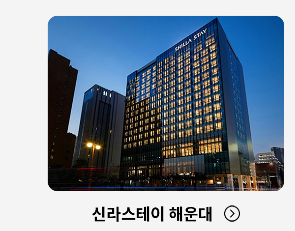 신라스테이 해운대