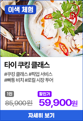 타이 쿠킹 클래스