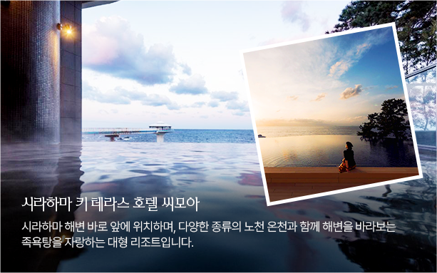 시라하마 키 테라스 호텔 씨모아